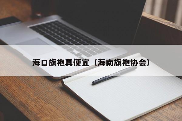 海口旗袍真便宜（海南旗袍协会）