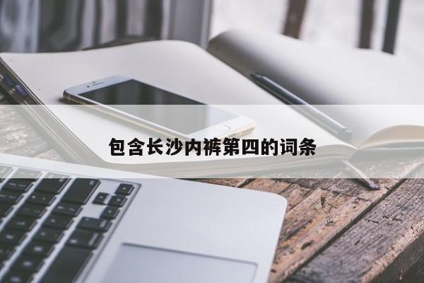 包含长沙内裤第四的词条