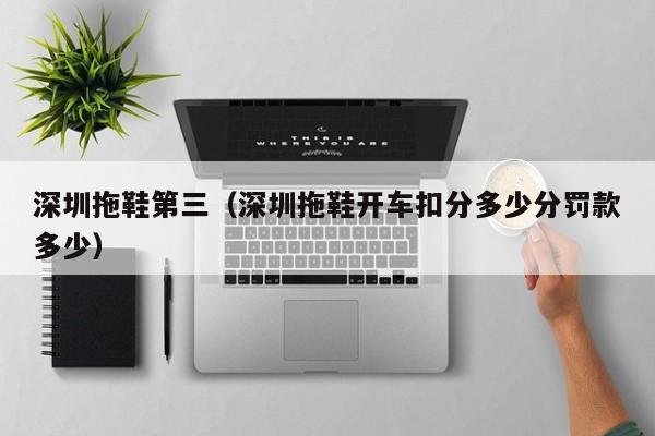 深圳拖鞋第三（深圳拖鞋开车扣分多少分罚款多少）