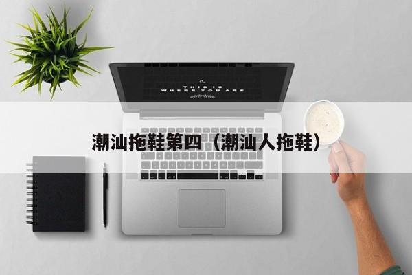 潮汕拖鞋第四（潮汕人拖鞋）