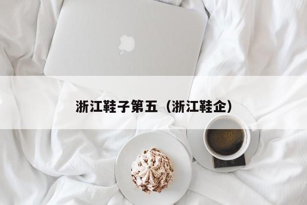 浙江鞋子第五（浙江鞋企）