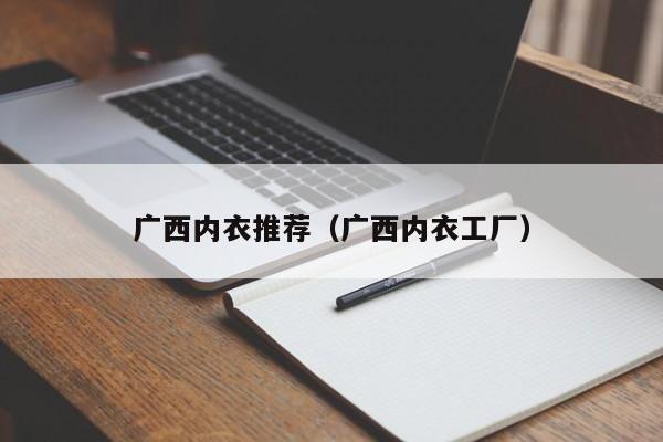 广西内衣推荐（广西内衣工厂）
