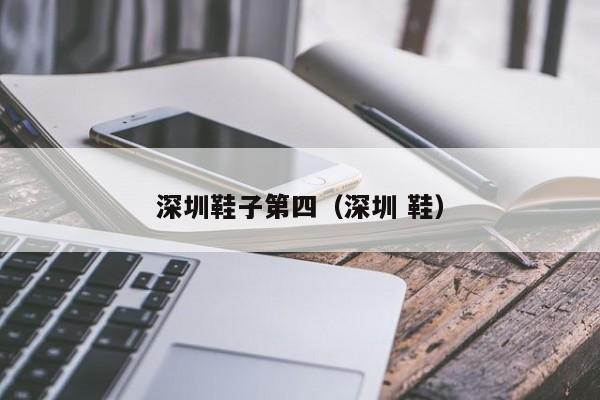 深圳鞋子第四（深圳 鞋）