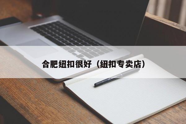 合肥纽扣很好（纽扣专卖店）