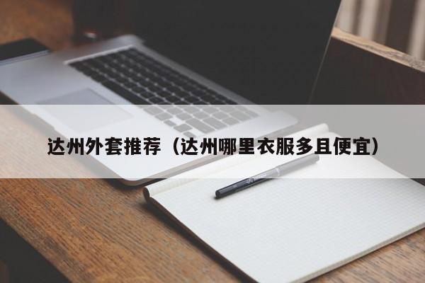 达州外套推荐（达州哪里衣服多且便宜）