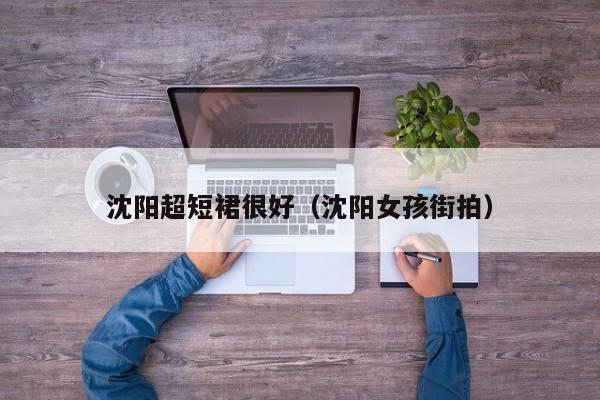 沈阳超短裙很好（沈阳女孩街拍）