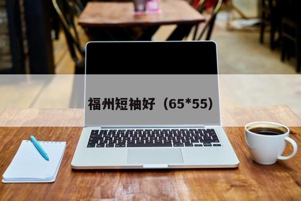 福州短袖好（65*55）