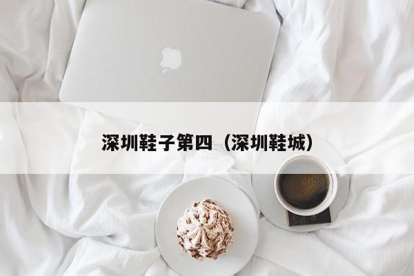 深圳鞋子第四（深圳鞋城）