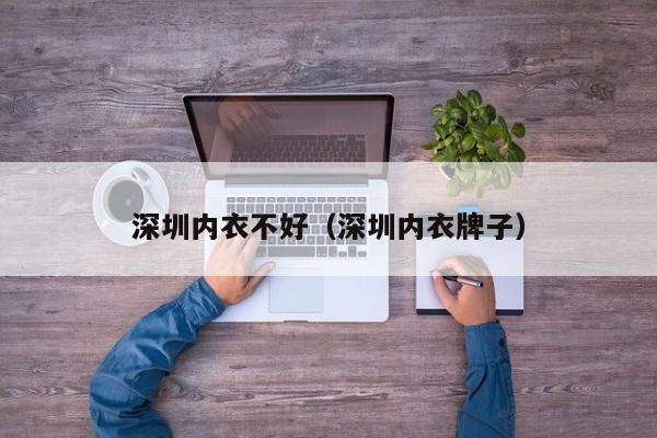 深圳内衣不好（深圳内衣牌子）