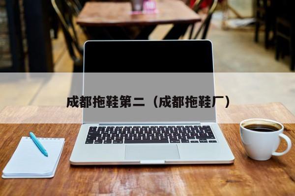 成都拖鞋第二（成都拖鞋厂）