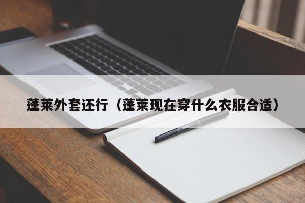蓬莱外套还行（蓬莱现在穿什么衣服合适）