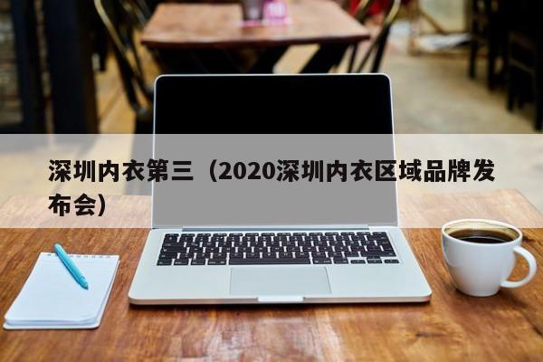 深圳内衣第三（2020深圳内衣区域品牌发布会）