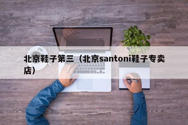 北京鞋子第三（北京santoni鞋子专卖店）