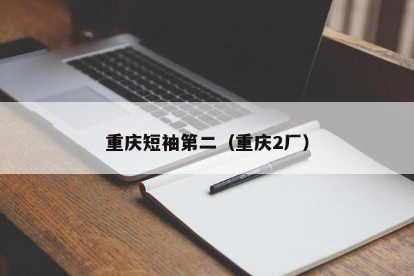 重庆短袖第二（重庆2厂）