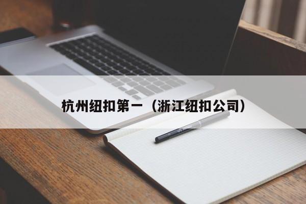 杭州纽扣第一（浙江纽扣公司）