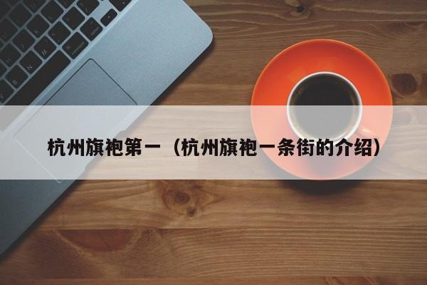 杭州旗袍第一（杭州旗袍一条街的介绍）