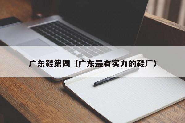 广东鞋第四（广东最有实力的鞋厂）