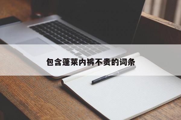 包含蓬莱内裤不贵的词条