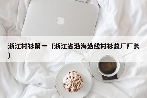 浙江衬衫第一（浙江省沿海沿线衬衫总厂厂长）