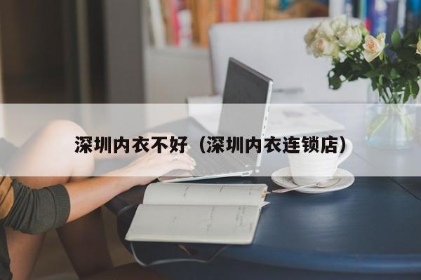 深圳内衣不好（深圳内衣连锁店）