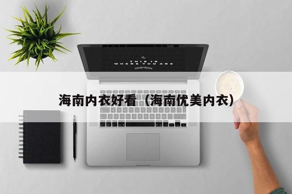 海南内衣好看（海南优美内衣）