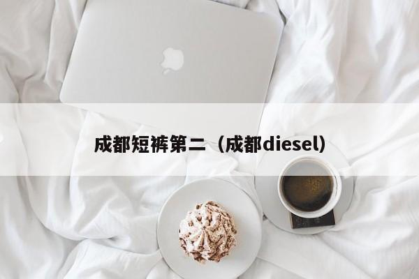 成都短裤第二（成都diesel）