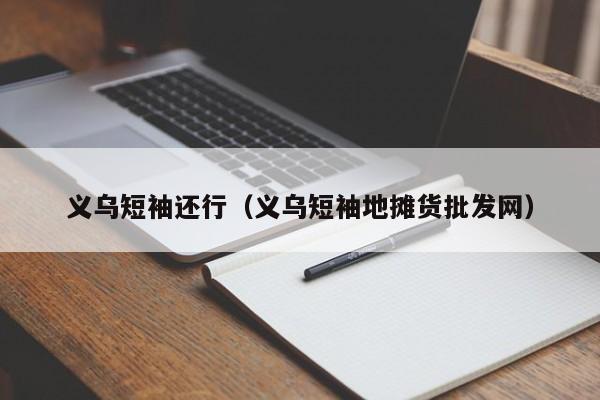 义乌短袖还行（义乌短袖地摊货批发网）