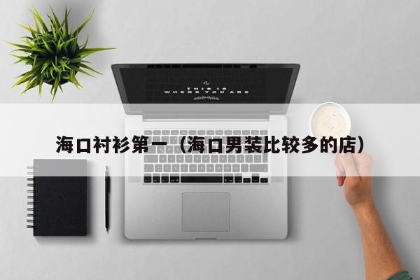 海口衬衫第一（海口男装比较多的店）