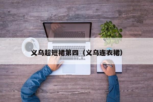 义乌超短裙第四（义乌连衣裙）