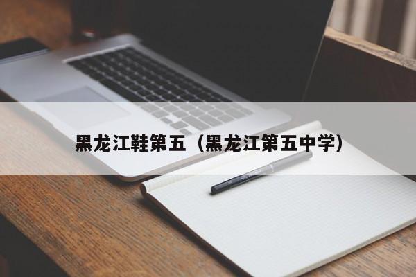 黑龙江鞋第五（黑龙江第五中学）