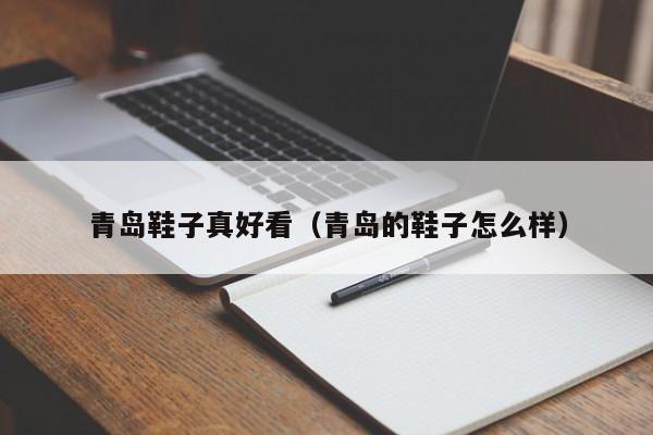 青岛鞋子真好看（青岛的鞋子怎么样）