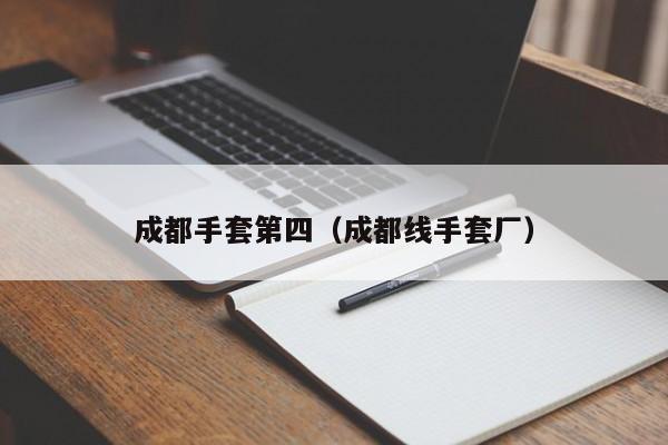 成都手套第四（成都线手套厂）