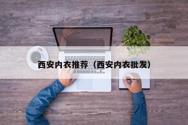西安内衣推荐（西安内衣批发）