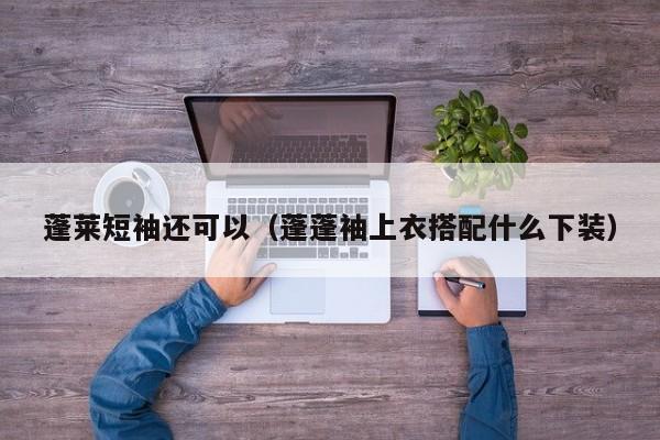 蓬莱短袖还可以（蓬蓬袖上衣搭配什么下装）