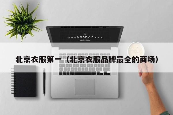 北京衣服第一（北京衣服品牌最全的商场）