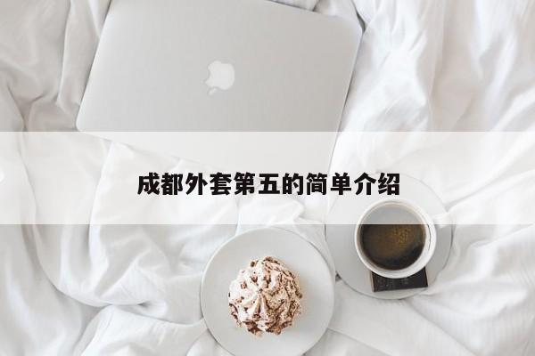 成都外套第五的简单介绍