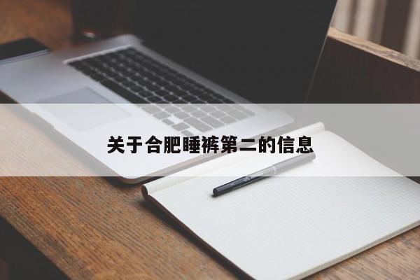 关于合肥睡裤第二的信息