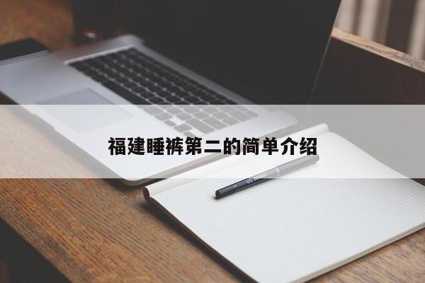 福建睡裤第二的简单介绍