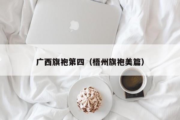 广西旗袍第四（梧州旗袍美篇）