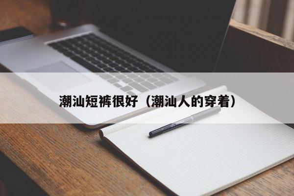 潮汕短裤很好（潮汕人的穿着）