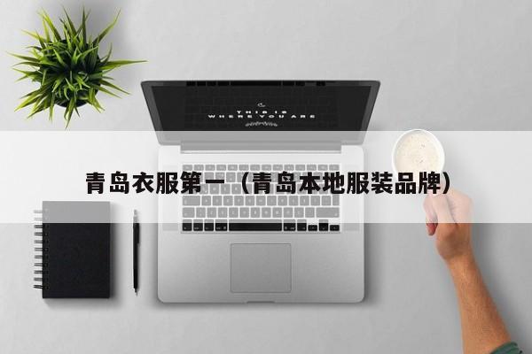 青岛衣服第一（青岛本地服装品牌）