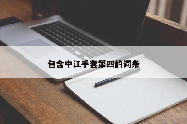 包含中江手套第四的词条
