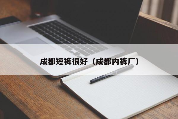 成都短裤很好（成都内裤厂）