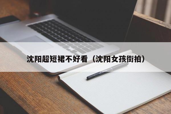 沈阳超短裙不好看（沈阳女孩街拍）