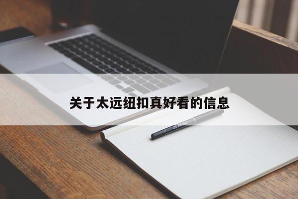 关于太远纽扣真好看的信息