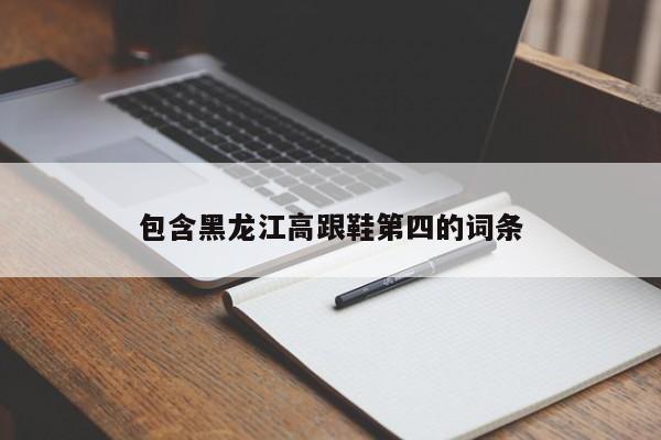 包含黑龙江高跟鞋第四的词条