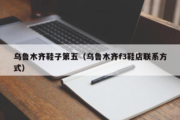 乌鲁木齐鞋子第五（乌鲁木齐f3鞋店联系方式）